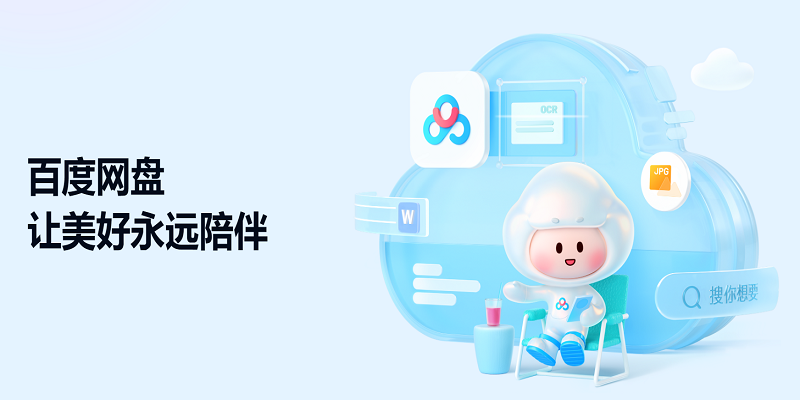 百度网盘官网背景